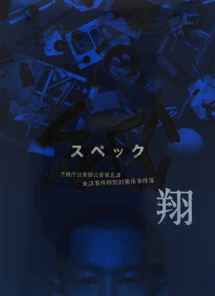 スペック　DVD スペック SPEC DVD-BOX 戸田恵梨香 加瀬亮 本編全話+SP＋劇場版