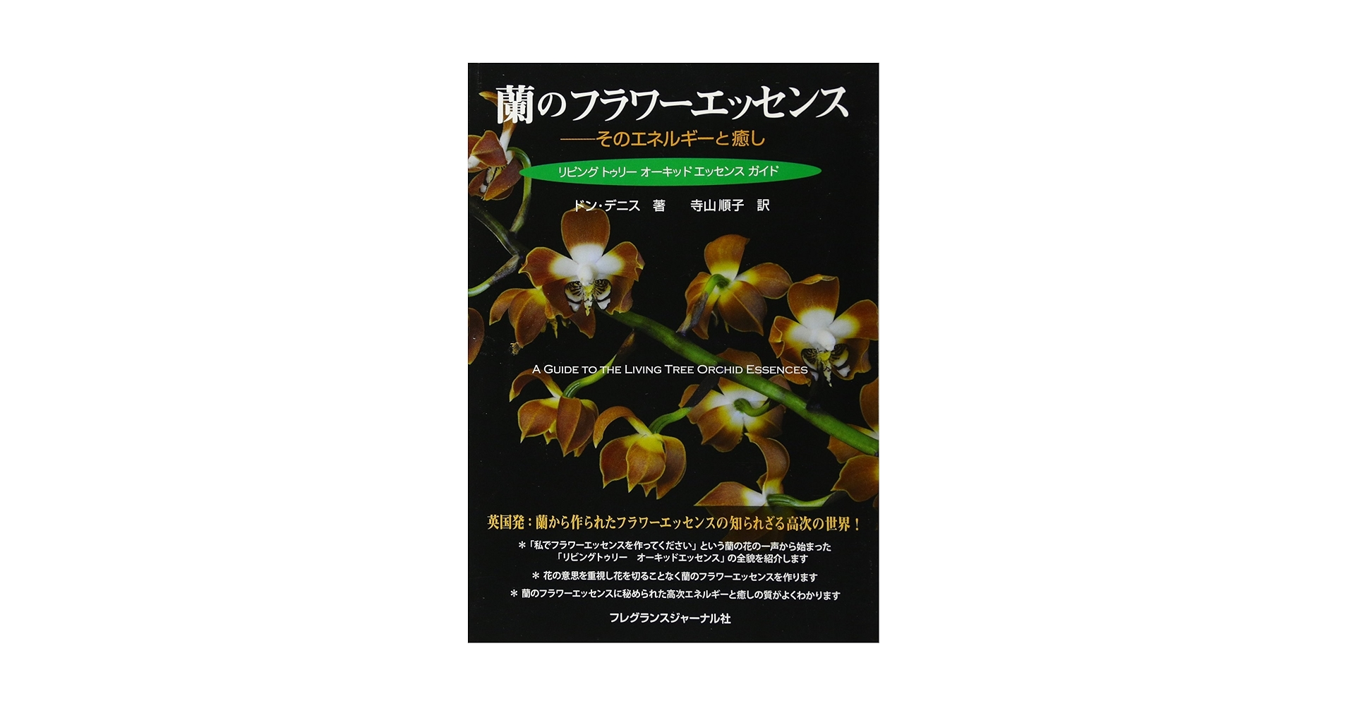 【レア】蘭のフラワーエッセンス―そのエネルギーと癒し リビングトゥリー Amazon.co.jp: 蘭のフラワーエッセンス―そのエネルギーと癒し