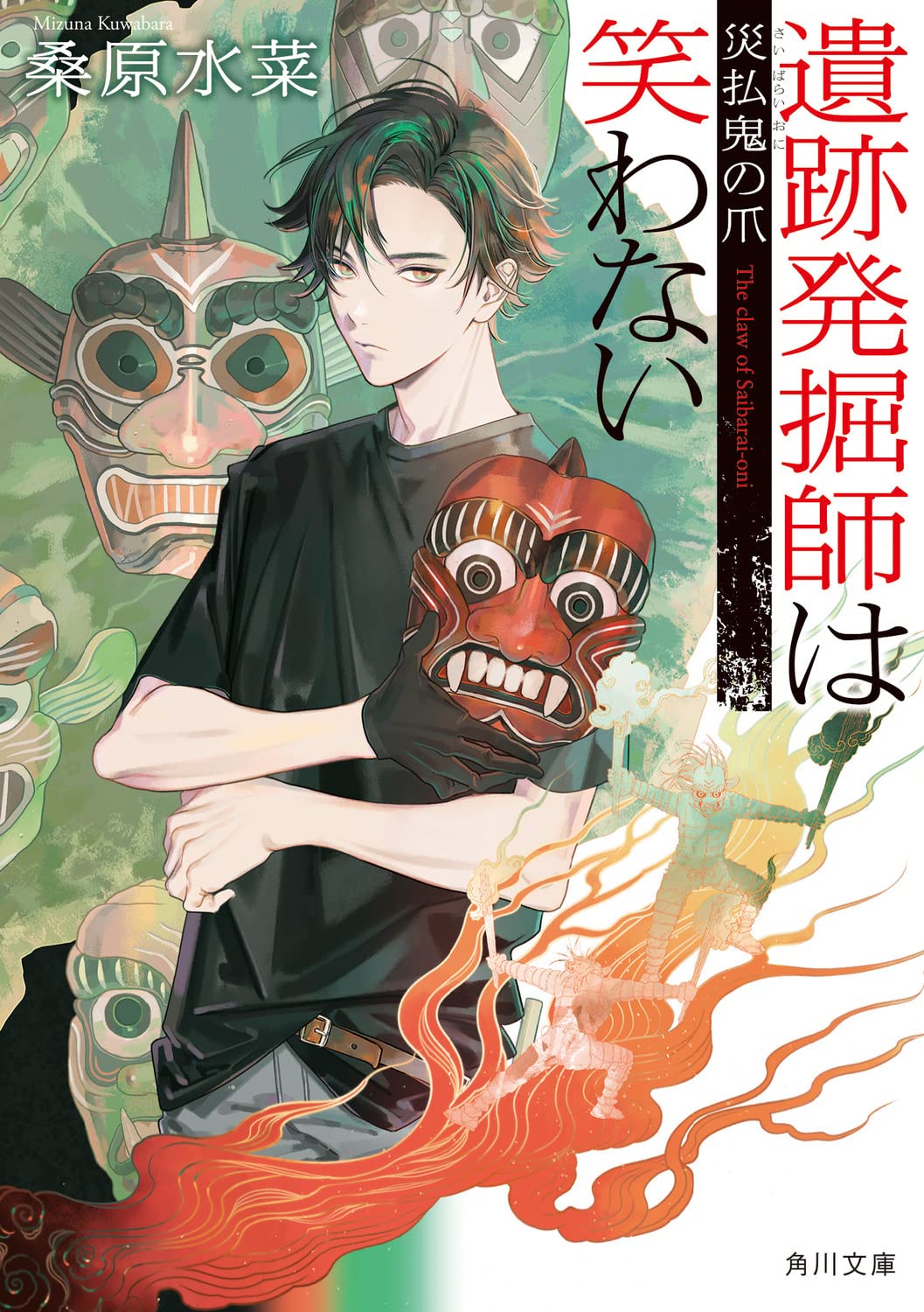 Amazon.co.jp: 遺跡発掘師は笑わない 災払鬼の爪 (角川文庫) : 桑原