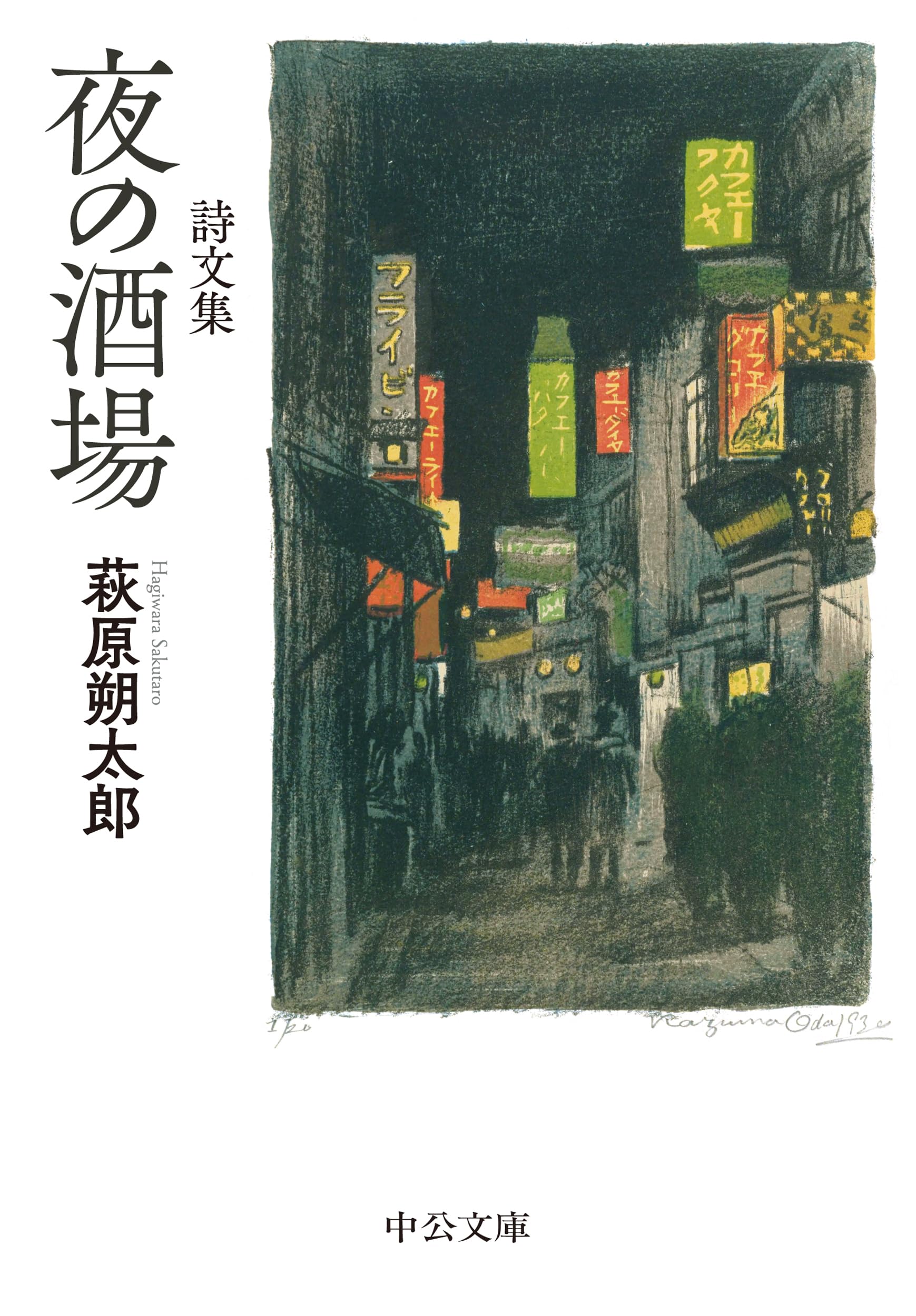 詩文集-夜の酒場 (中公文庫 は 28-3) | 萩原 朔太郎 |本 | 通販 | Amazon