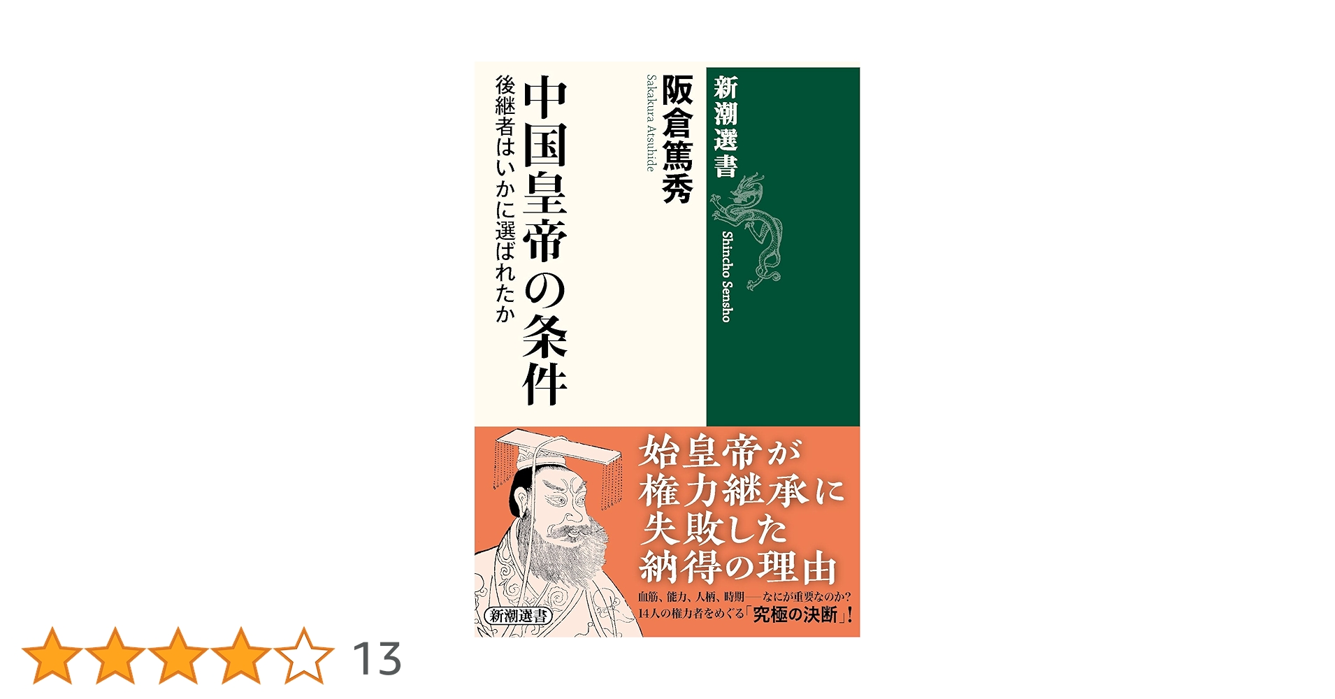 中国皇帝の条件：後継者はいかに選ばれたか (新潮選書) | 阪倉