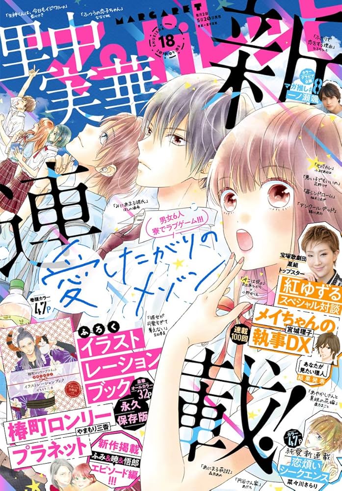 マーガレット2019年18号 Amazon.co.jp: マーガレット 2019年18号 eBook : マーガレット