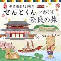 奈良市３（月ヶ瀬・都祁） ２０１２０８/ゼンリン（単行本） Amazon.co.jp: 平城遷都1300年 記念CD せんとくんとめぐる奈良の