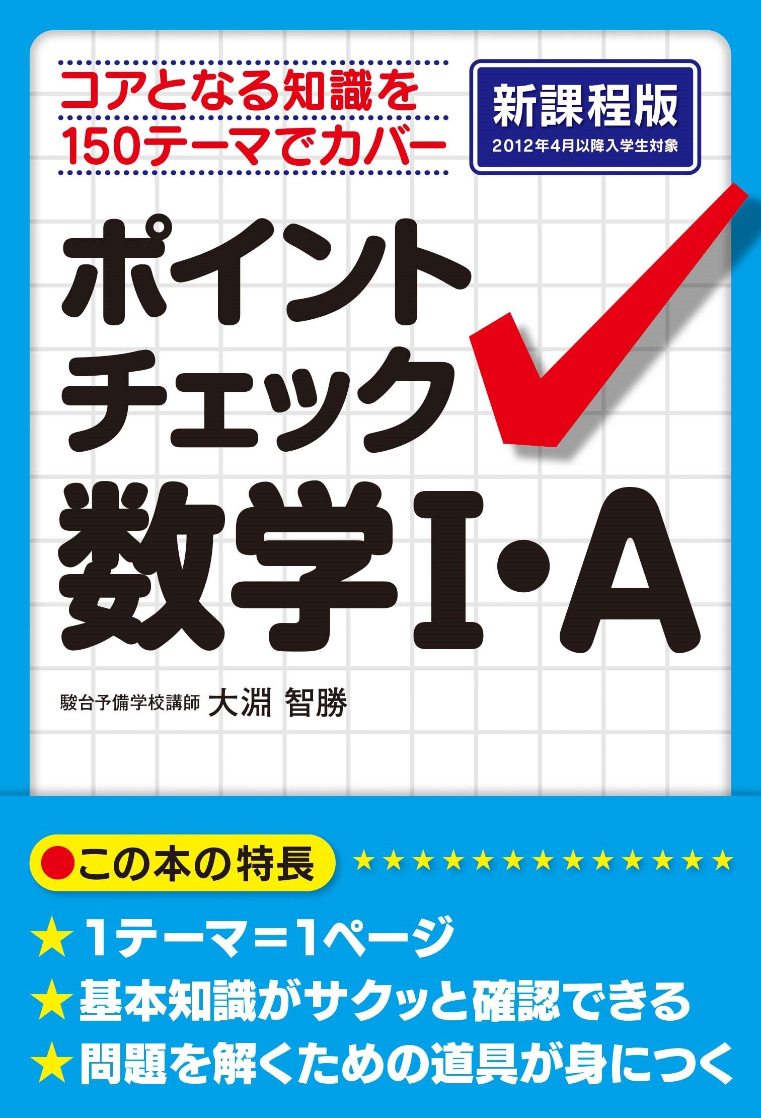 Amazon.co.jp: ポイントチェック 数学I・A : 大淵智勝: 本