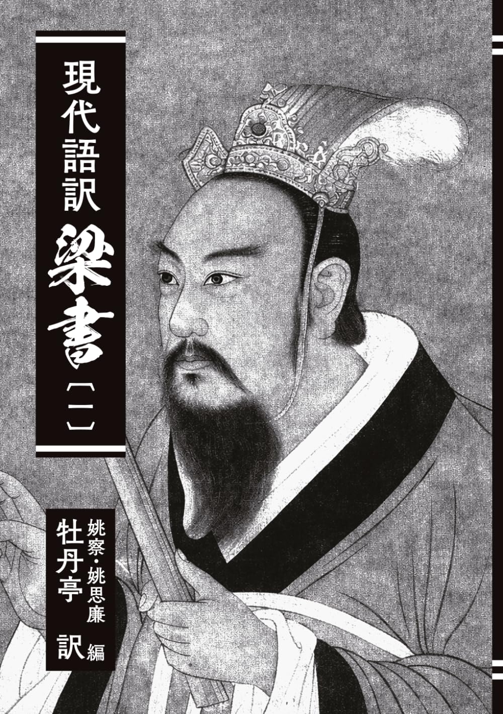 現代語訳　梁書: 〔一〕 (私家版　梁書)