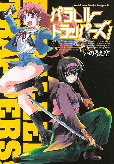 『パラレルトラッパーズ！』の表紙イラスト 電子書籍 漫画