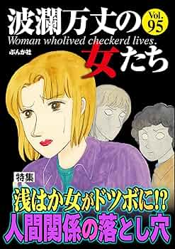 波瀾万丈の女たち Vol.95 浅はか女がドツボに!? 人間関係の落とし穴