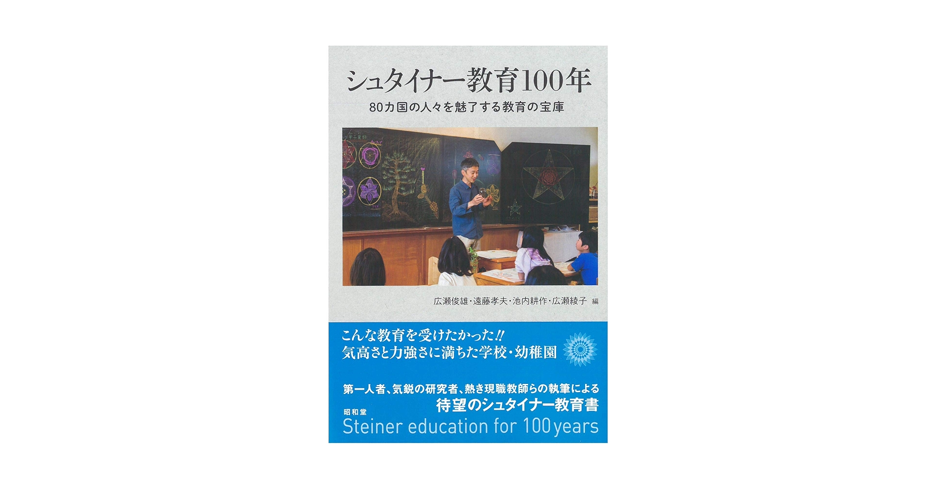 シュタイナー教育100年 | 広瀬 俊雄, 遠藤 孝夫, 池内 耕作