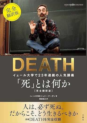 「死」とは何か イェール大学で23年連続の人気講義 完全翻訳版