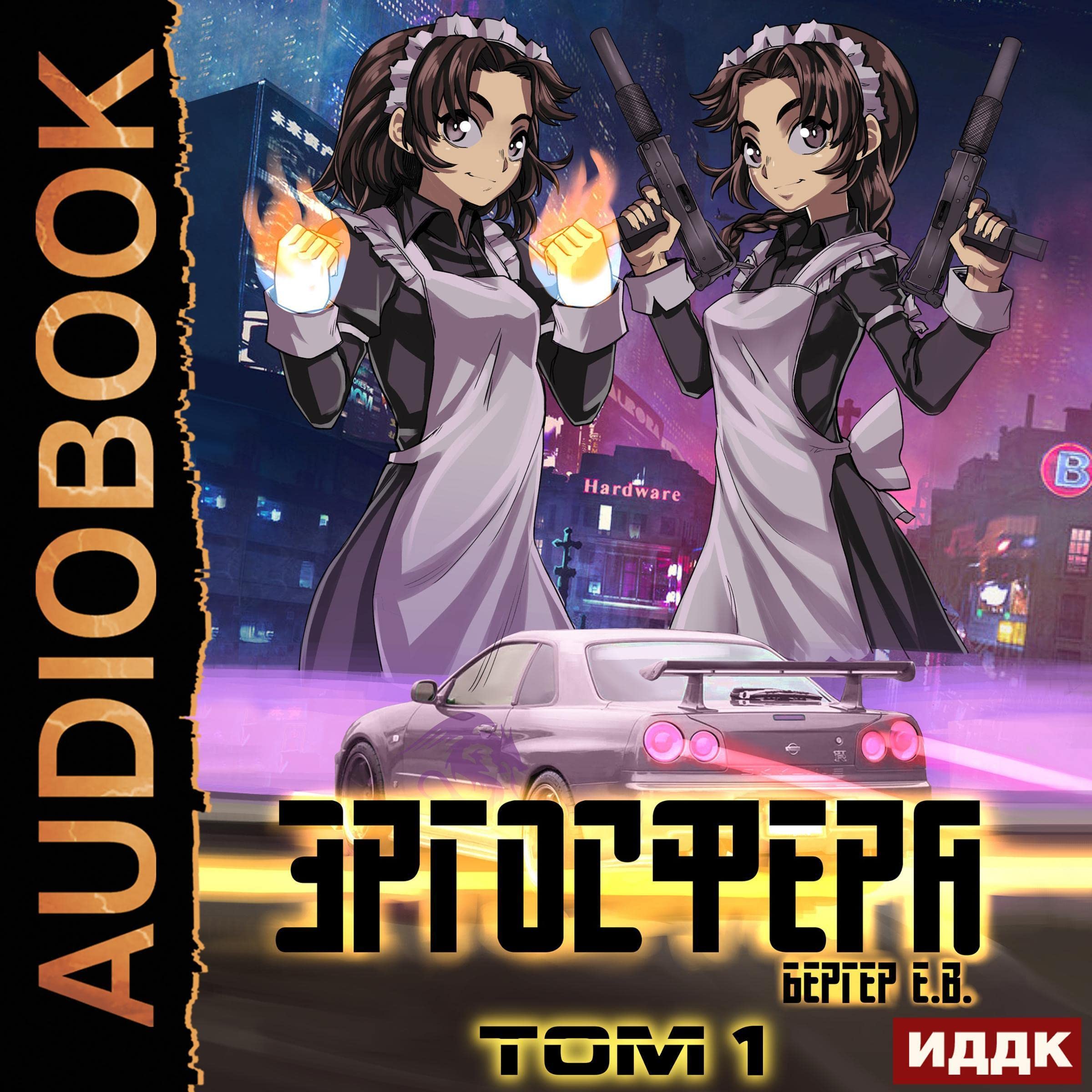 Cover art for Эргосфера. Том 1 [Ergosphere, Volume 1]
