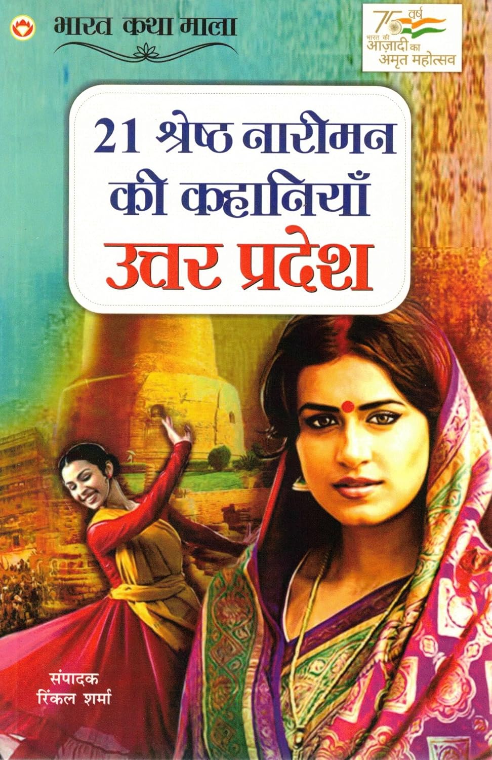 21 Shreshth Nariyon Ki Kahaniyan – Uttar Pradesh | Bharat Katha Mala | Celebrating Women of UP