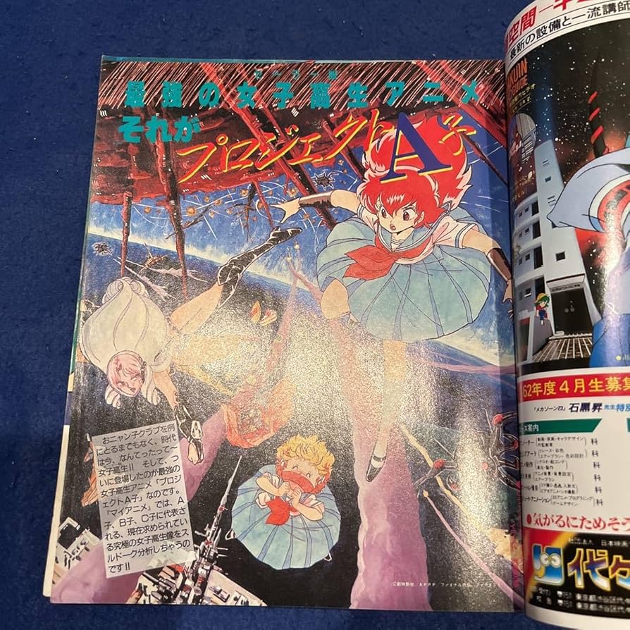 Amazon.co.jp: マイアニメ1986年7月号プロジェクトA子森山ゆうじ
