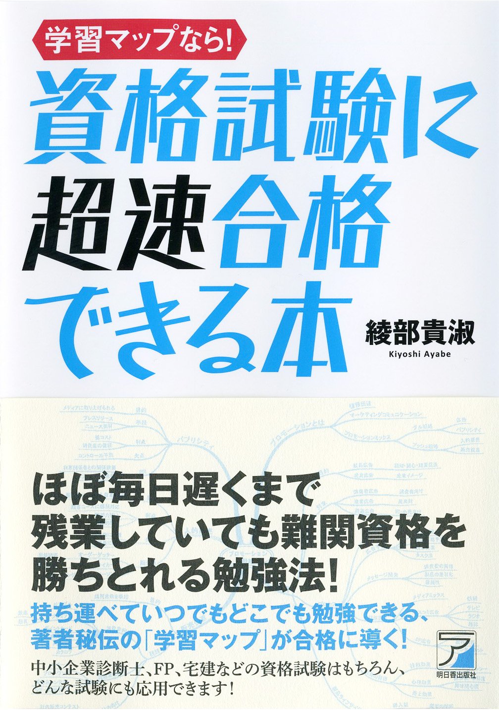 学習マップなら 資格試験に超速合格できる本 アスカビジネス 綾部 貴淑 本 通販 Amazon