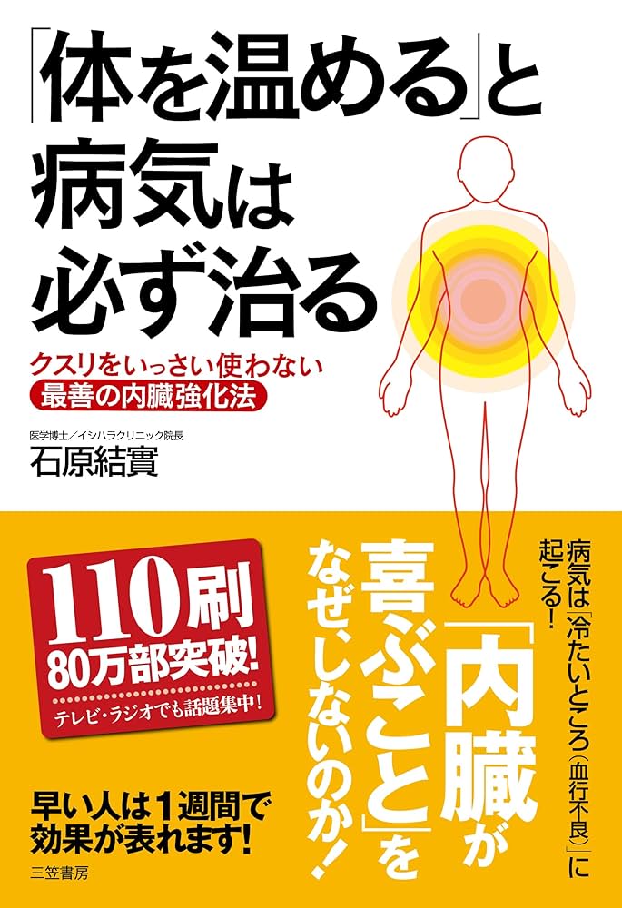 【中古】 イシハラ式家庭の医学 体を温めて病気に強くなる/フォー・ユー/石原結實 中古】 イシハラ式家庭の医学 体を温めて病気に強くなる/フォー