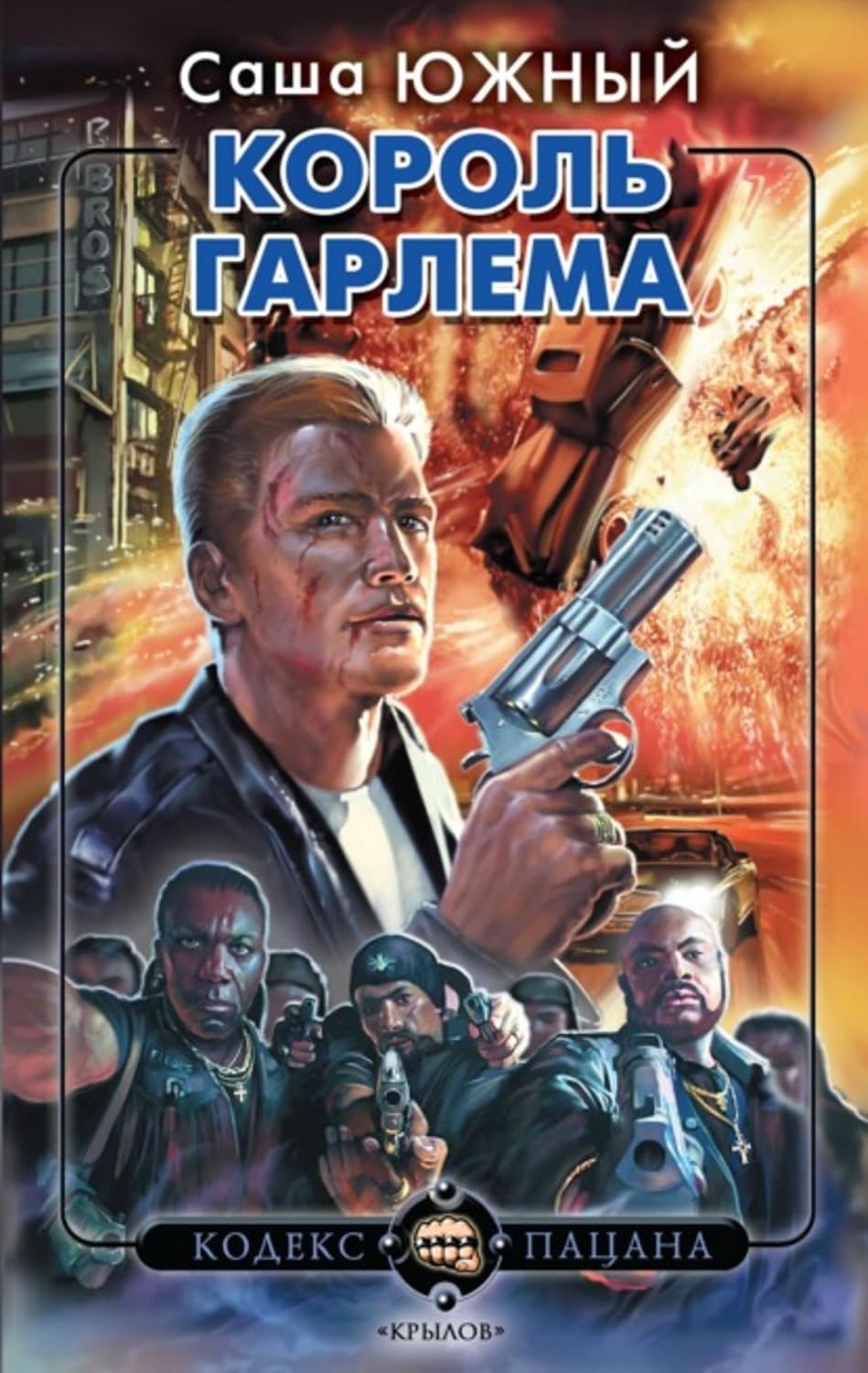Король Гарлема (Russian Edition)
