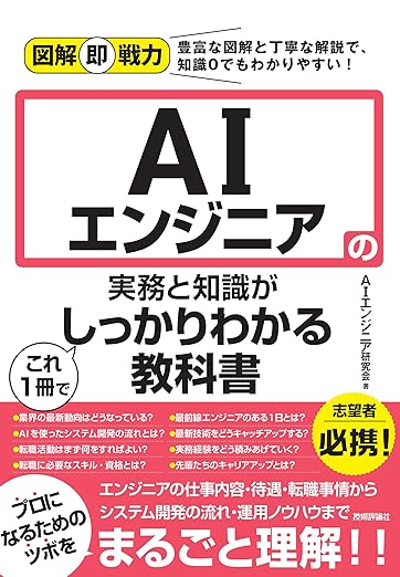 図解即戦力 AIエンジニアの実務と知識がこれ1冊でしっかりわかる教科書の表紙
