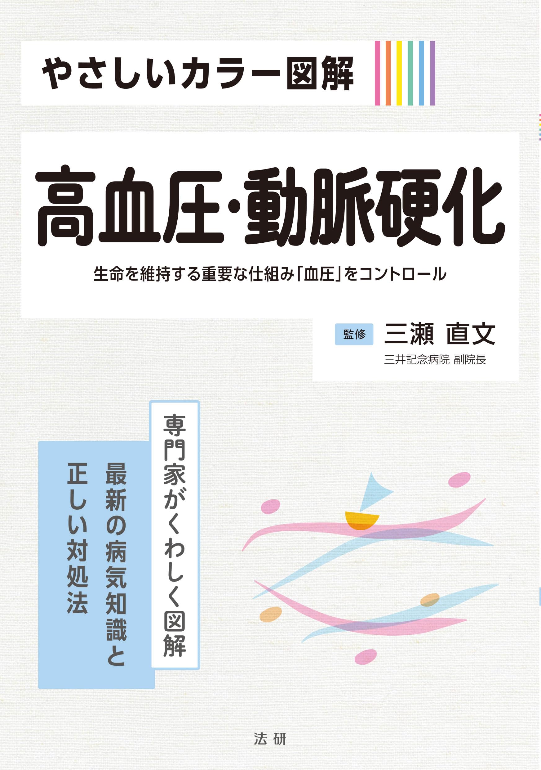 やさしいカラー図解 高血圧・動脈硬化 (専門家がくわしく図解) | 三瀬
