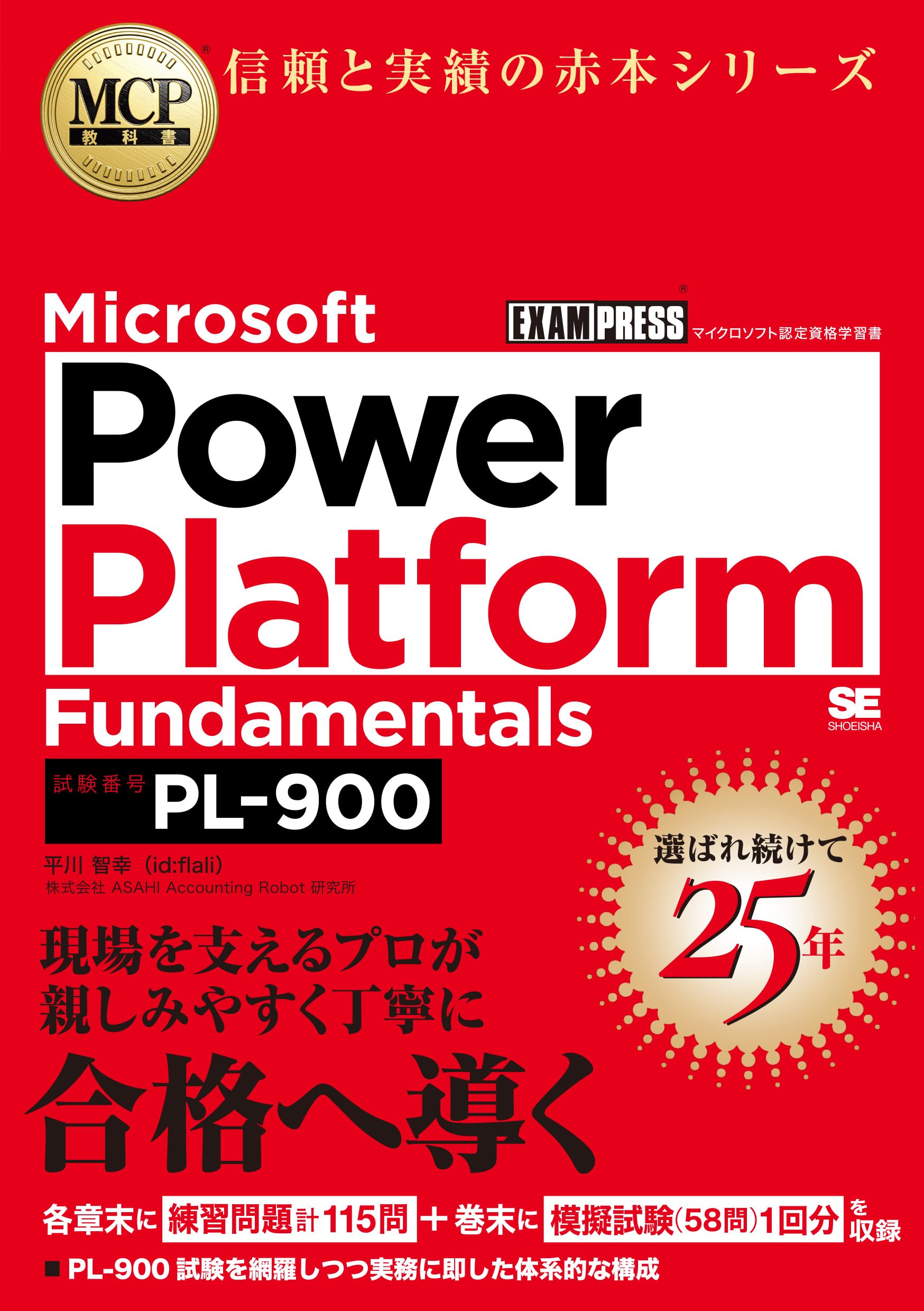 MCP教科書 Microsoft Power Platform Fundamentals（試験番号：PL-900