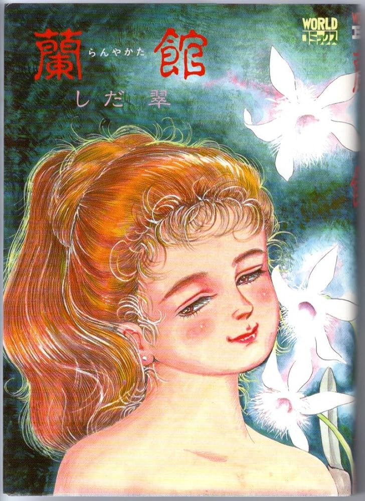 しだ翠 蘭館 蘭館 (Worldコミックス) | しだ翠 |本 | 通販 | Amazon