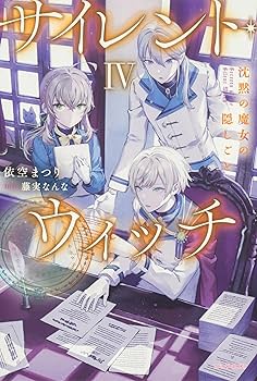 サイレントウィッチ カドカワBOOKS 小説　1から10巻 サイレントウィッチ カドカワBOOKS 小説 1から10巻