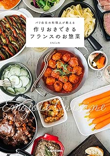 パリ在住の料理人が教える 作りおきできるフランスのお惣菜