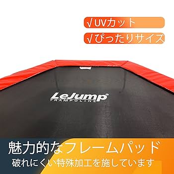 Amazon | LEJUMP トランポリン 屋外 大型 10FT 305cm 12FT 366cm