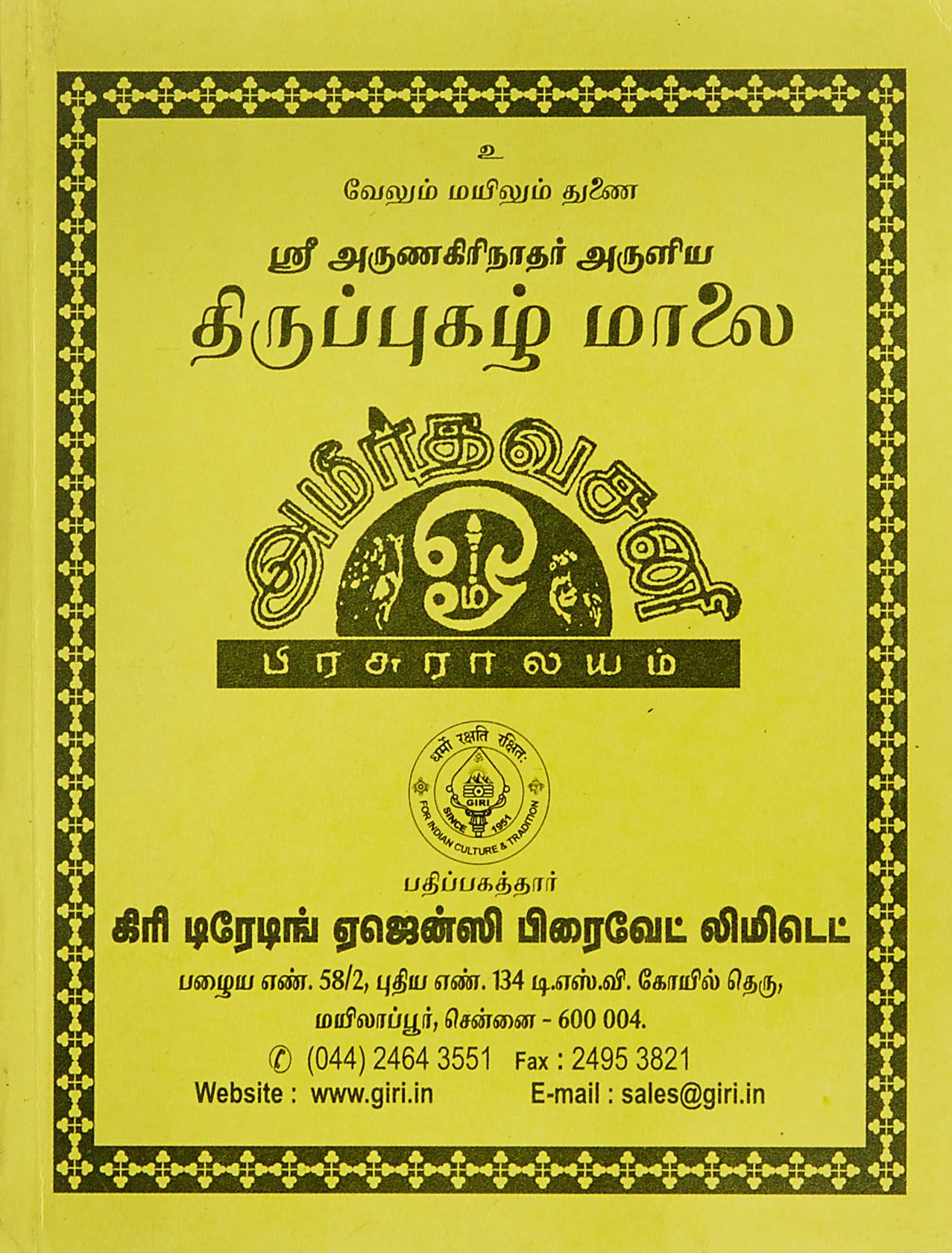 Thiruppugazh Malai Paperback – 1 January 2011