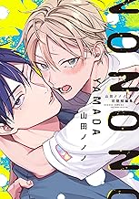 山田ノノノ初期短編集【電子限定おまけ付き】 (ディアプラス・コミックス)