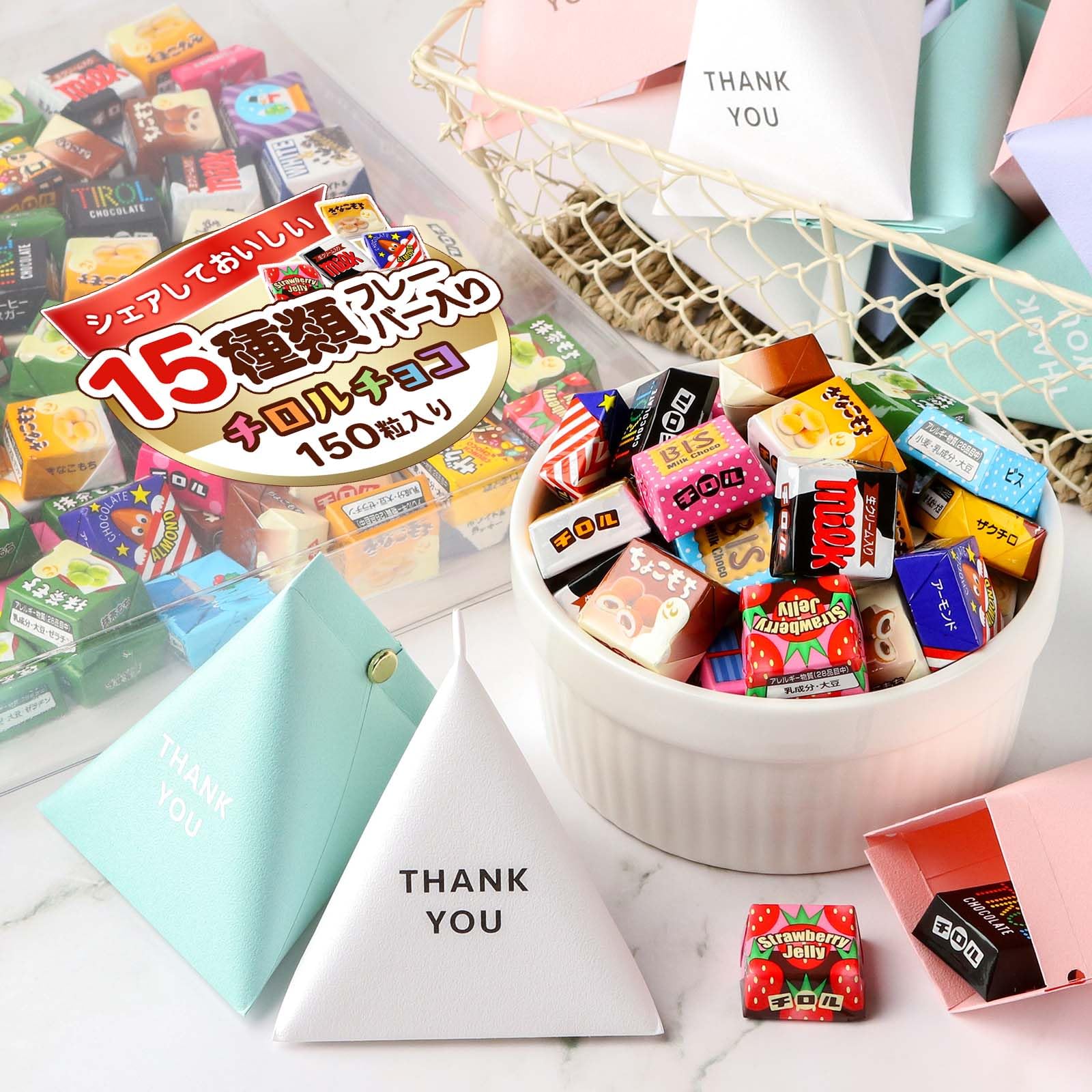 Thank you◆スタバラテ/ベルメーレン/チロルチョコ/プチギフト Amazon.co.jp: チロルチョコ 15種 150個 テトラパックセット THANK YOU