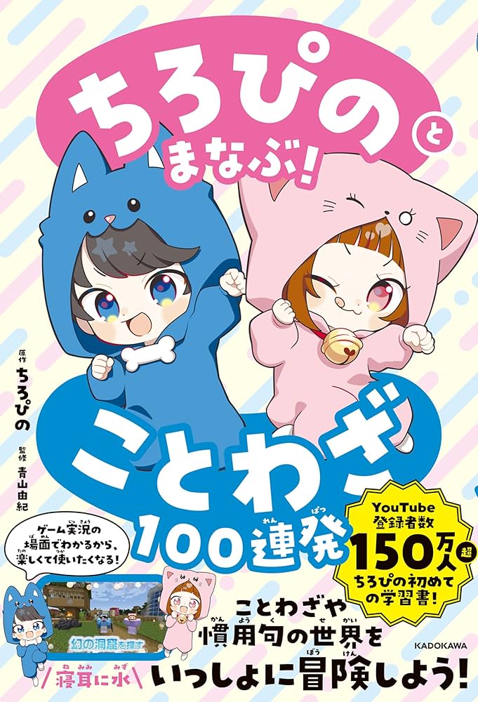 ちびのすけ(プロフ必ず読んでください)様 ちろぴのとまなぶ！ことわざ100連発 | ちろぴの, 青山 由紀 | 言語学