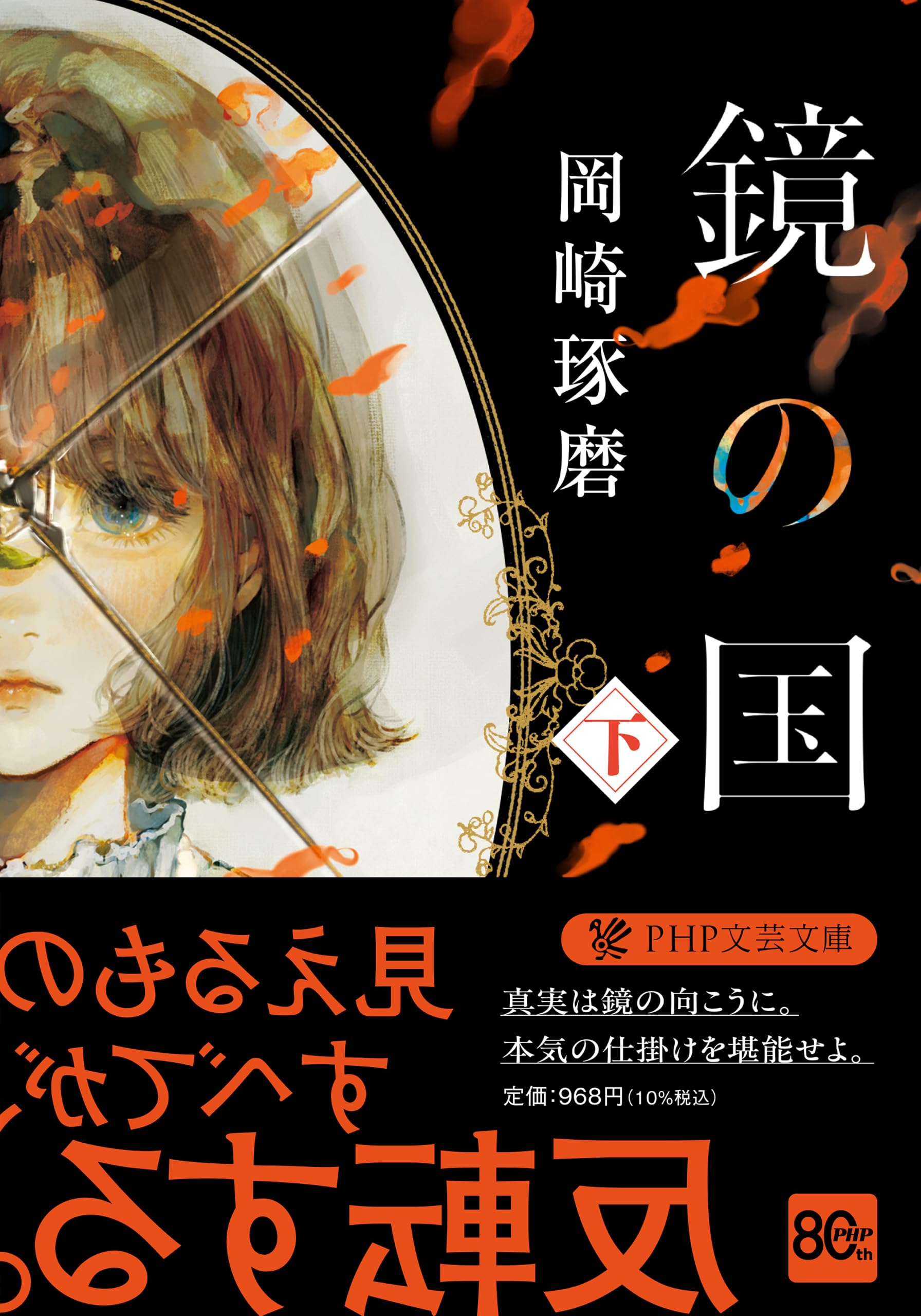 Amazon.co.jp: 鏡の国（下） (PHP文芸文庫) : 岡崎 琢磨: 本