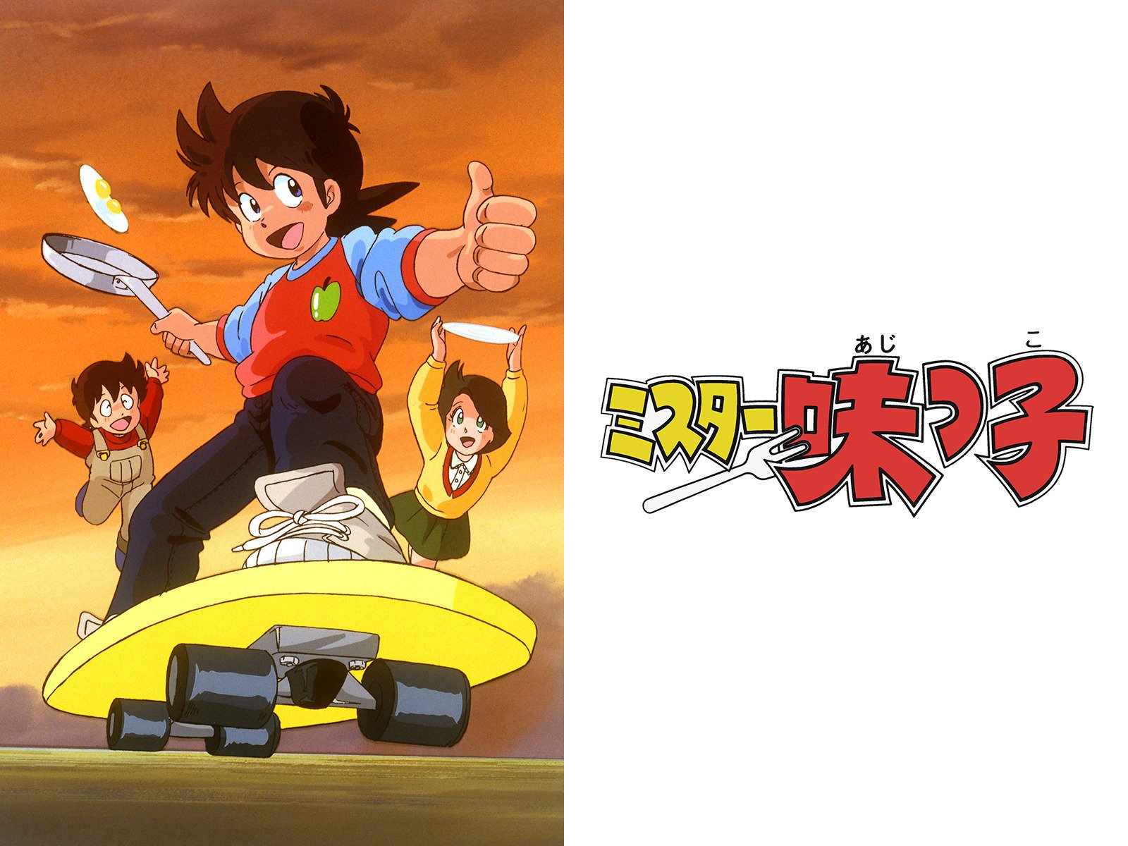 Amazon Co Jp ミスター味っ子を観る Prime Video