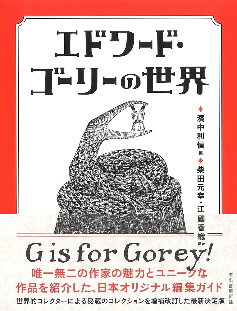 エドワード・ゴーリー 　仕掛け絵本　ジャバラ絵本 エドワード・ゴーリー 仕掛け絵本 ジャバラ絵本 エドワード