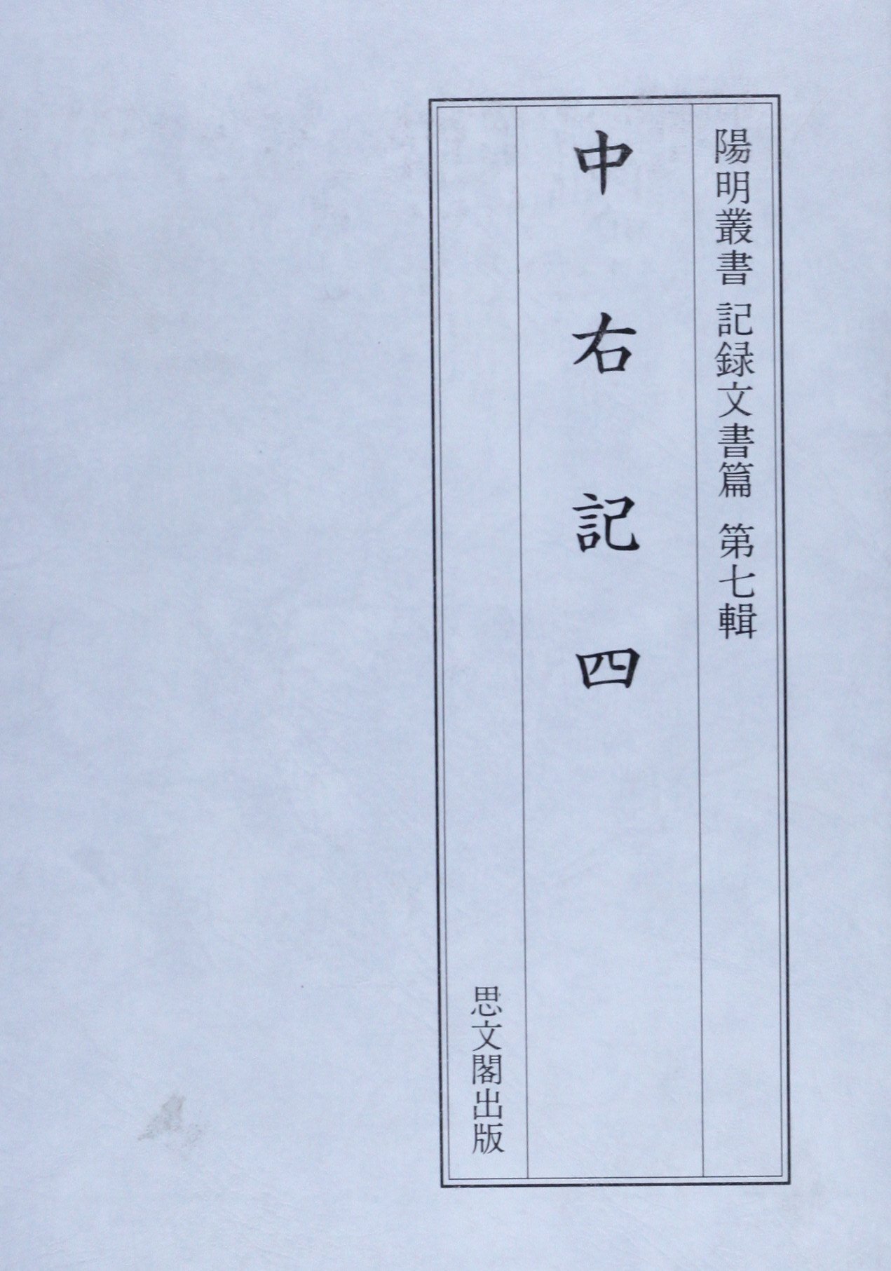 Amazon.co.jp: 中右記 4 (陽明叢書 21 記録文書篇 第7号) : 陽明