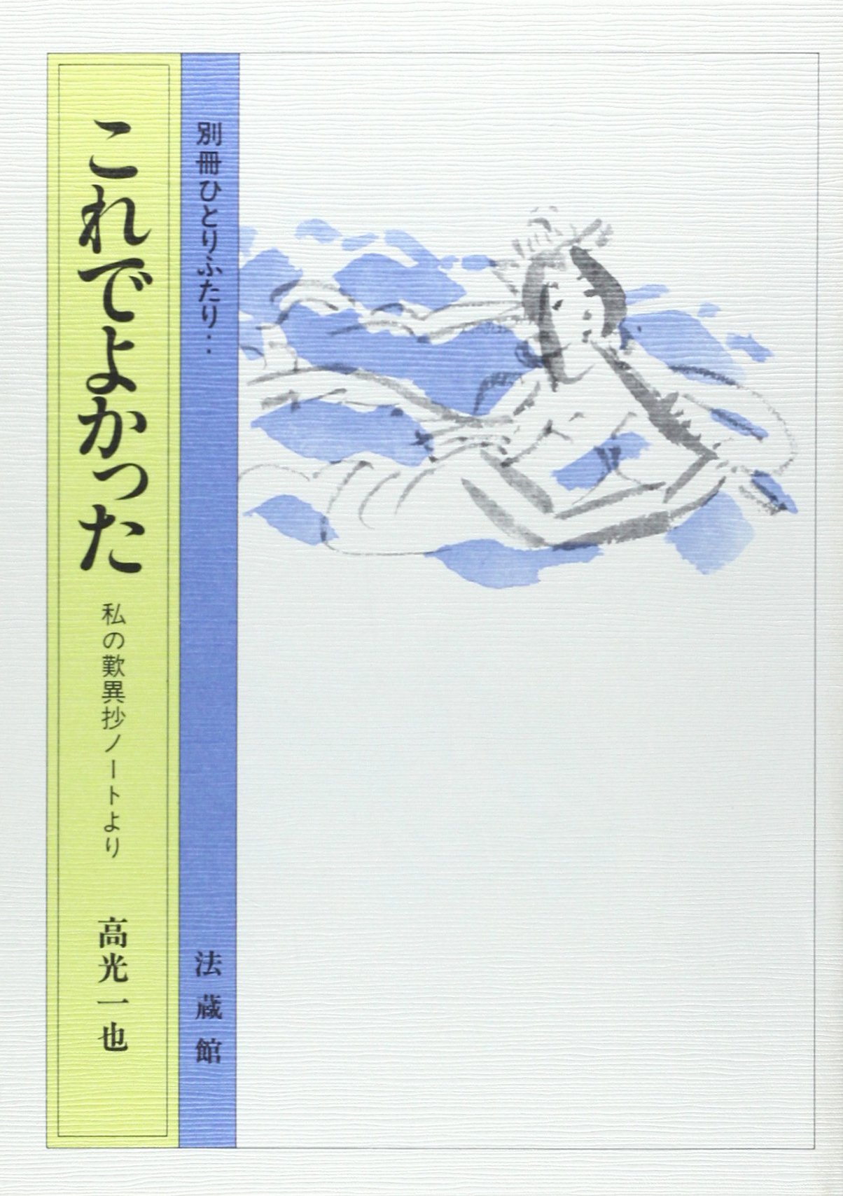 これでよかった 私の歎異抄ノートより 高光 一也 本 通販 Amazon