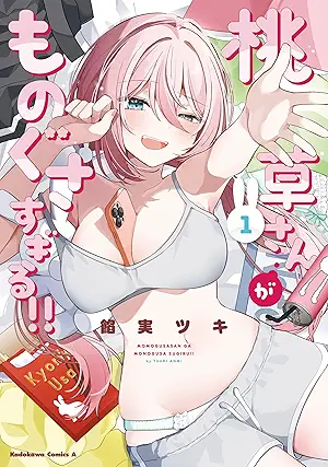 [餡実ツキ] 桃草さんがものぐさすぎる!! 第01巻