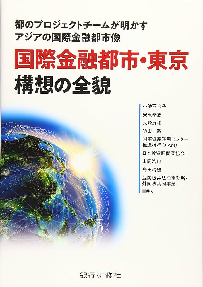 Amazon.co.jp: 国際金融都市・東京 構想の全貌 : 小池 百合子: 本