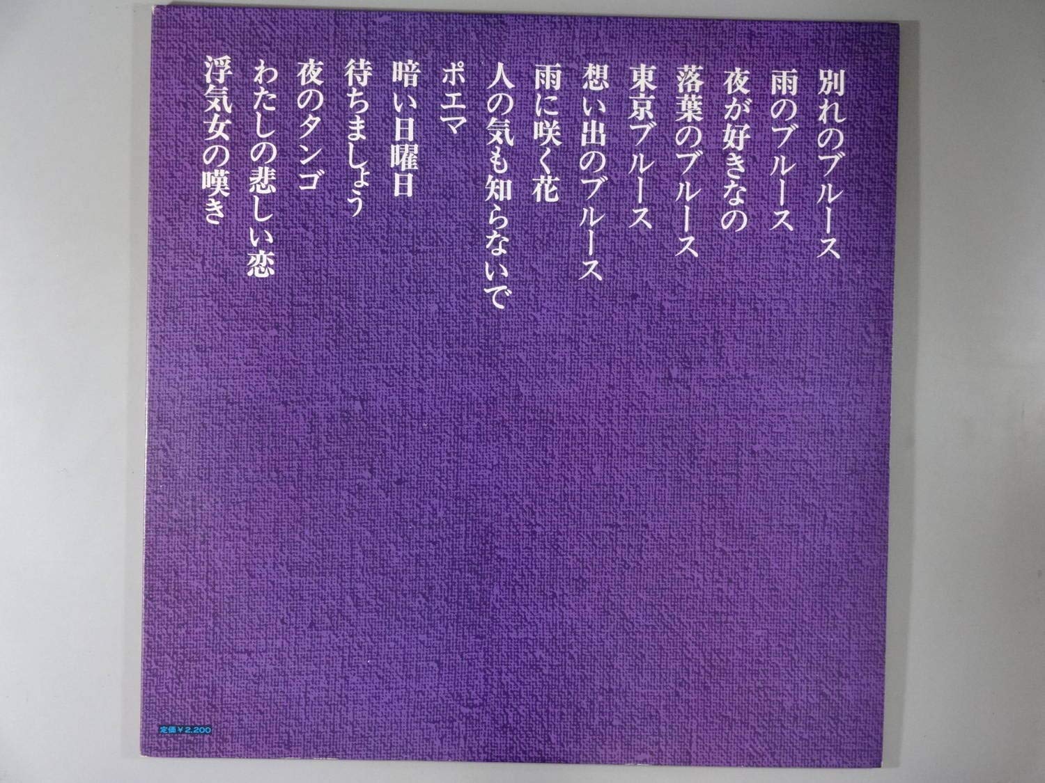 別れのブルース[ＬＰレコード 12inch]