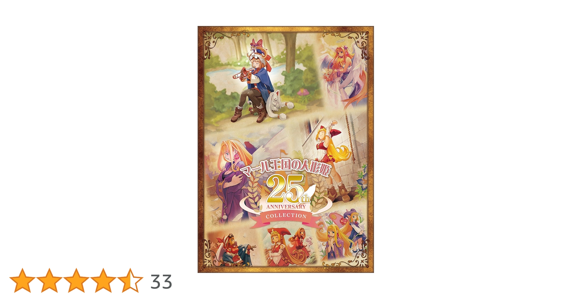 Switch マール王国の人形姫 25th ANNIVERSARY COLLE… Amazon.co.jp: マール王国の人形姫 25th ANNIVERSARY COLLECTION