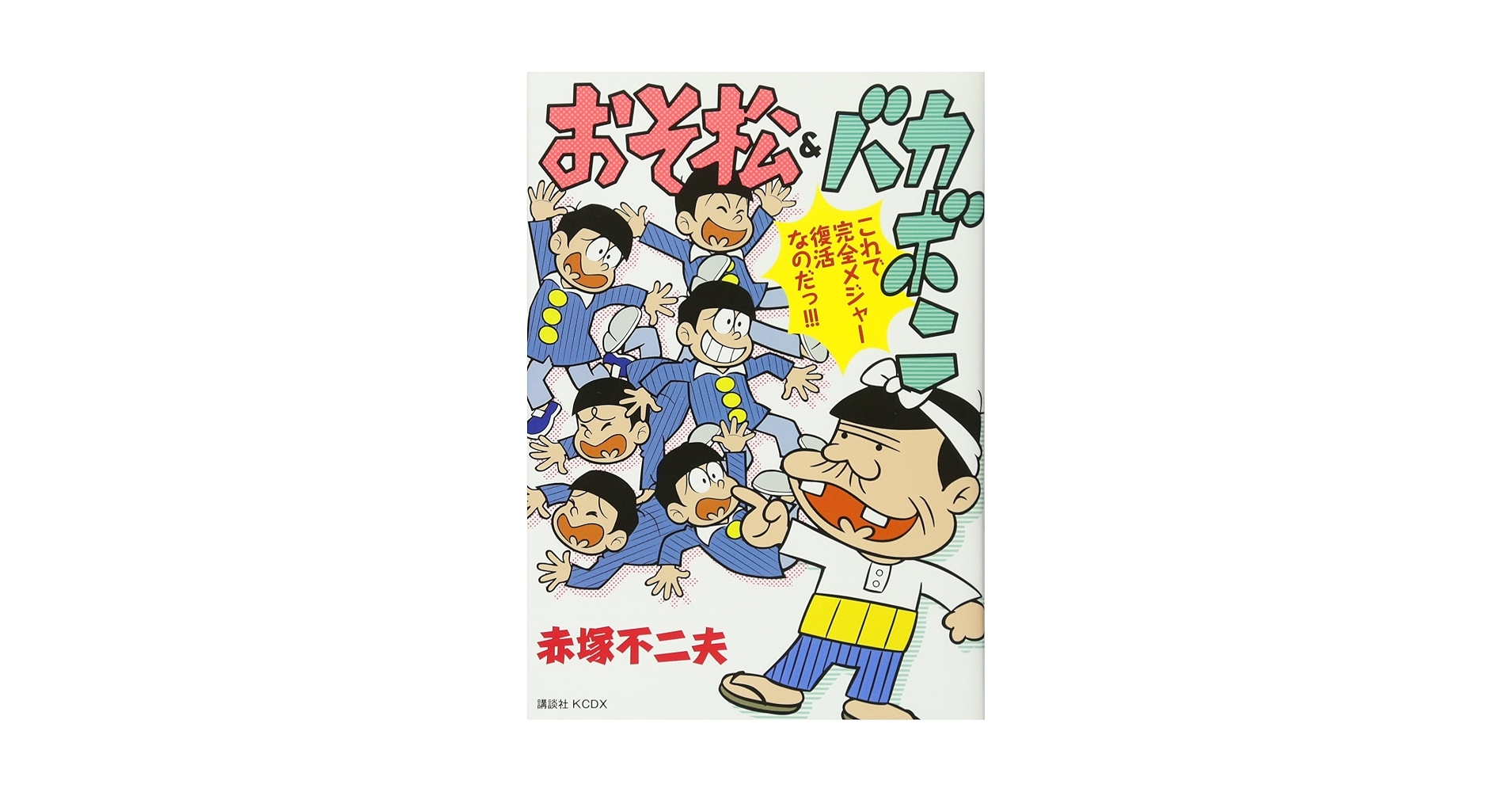 おそ松&バカボン (KCデラックス) | 赤塚 不二夫 |本 | 通販 | Amazon