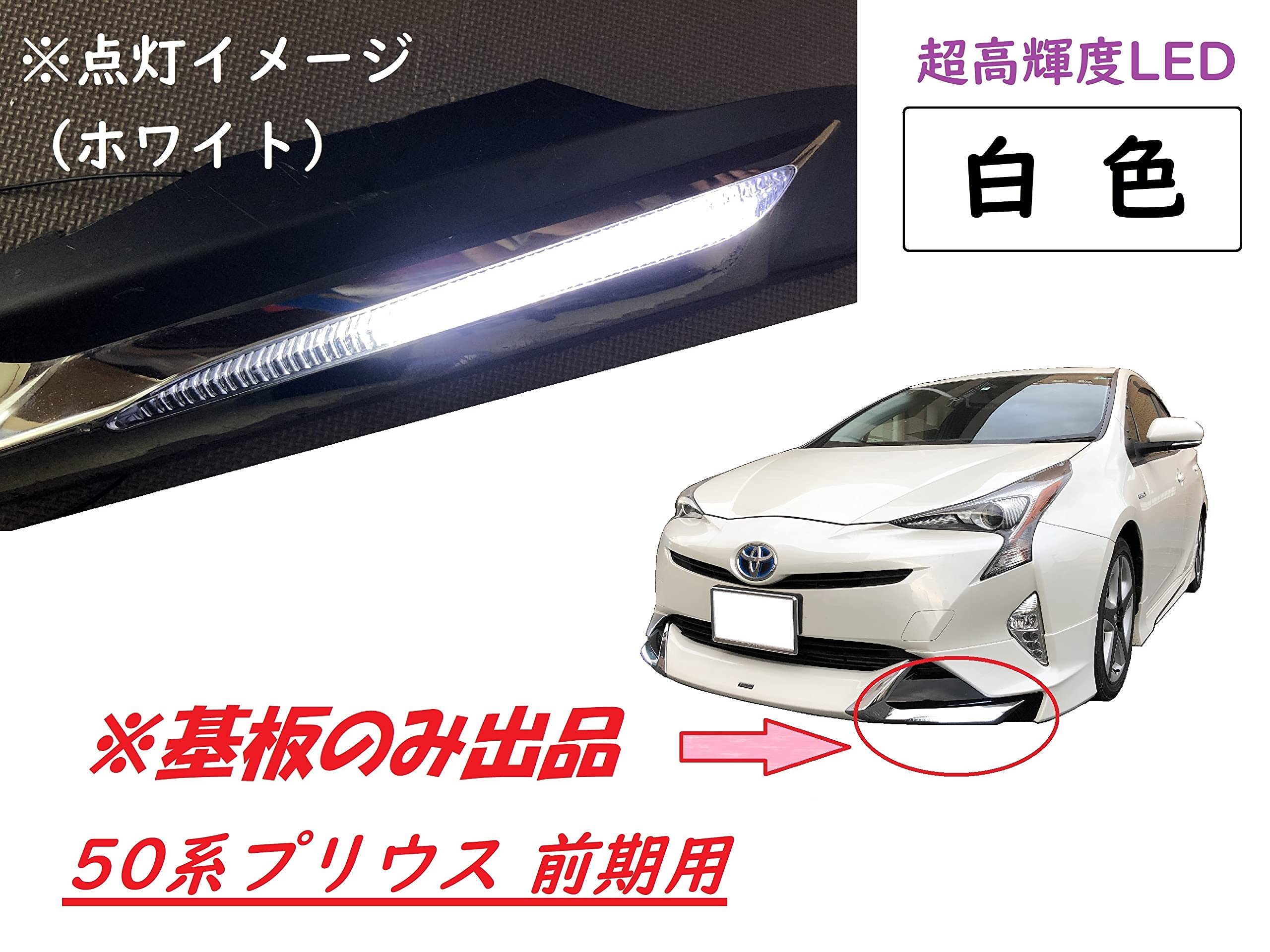 Amazon.co.jp: プリウス モデリスタ デイライト 修理交換用LED基板 50 