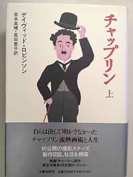 チャップリン 上下　宮本 高晴 / David Robinson / 高田 恵子 81L1IhCBCjL._UF350,350_QL50_.jpg