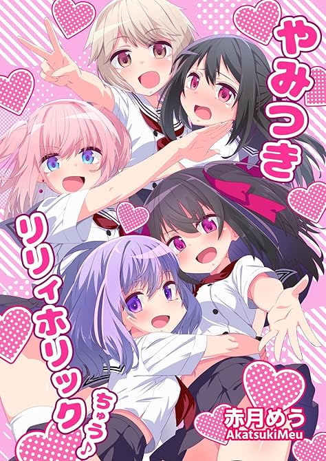『やみつきリリィホリックちゅう♪総集編』の表紙イラスト 電子書籍 漫画