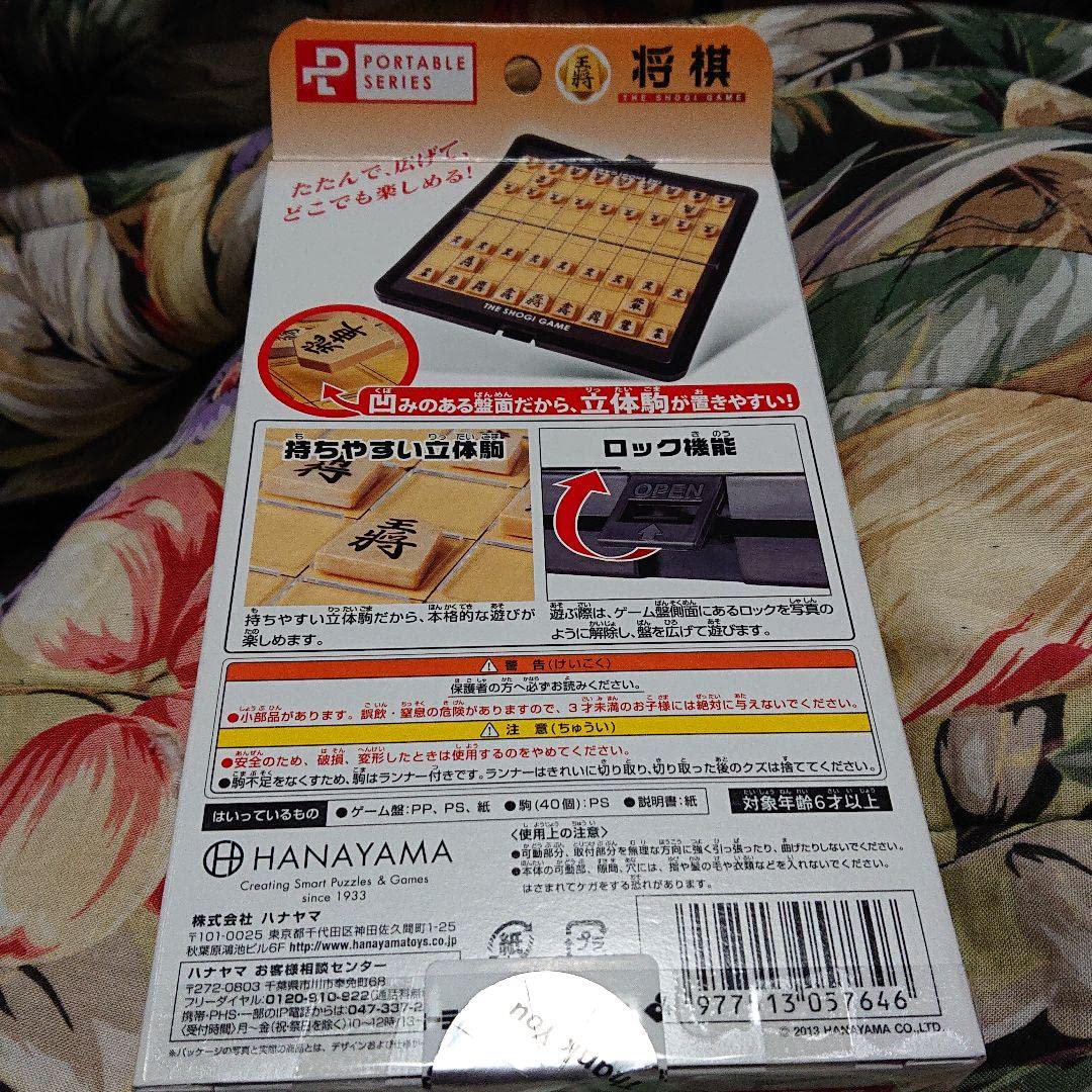 Amazon | おうち時間満喫 ハナヤマ Hanayama ポータブル 将棋