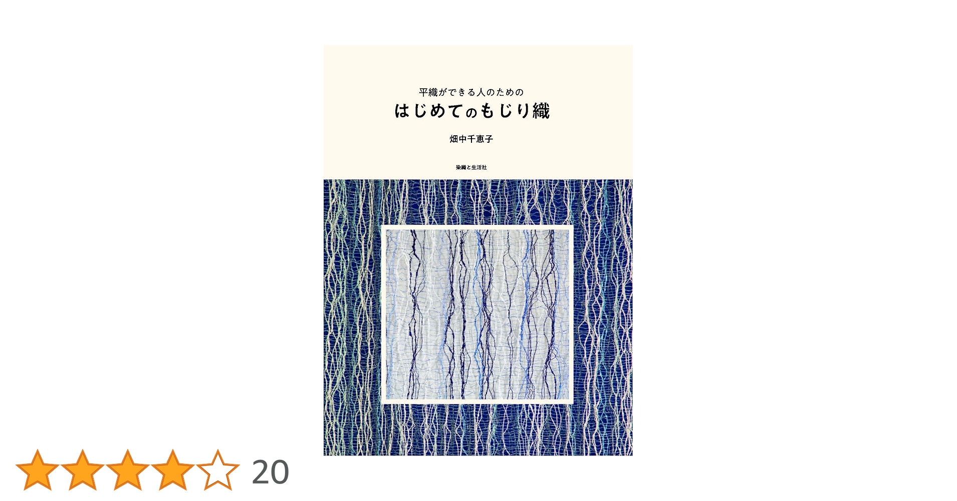 平織ができる人のための　はじめてのもじり織　手織り 平織ができる人のための はじめてのもじり織 | 畑中千恵子 |本