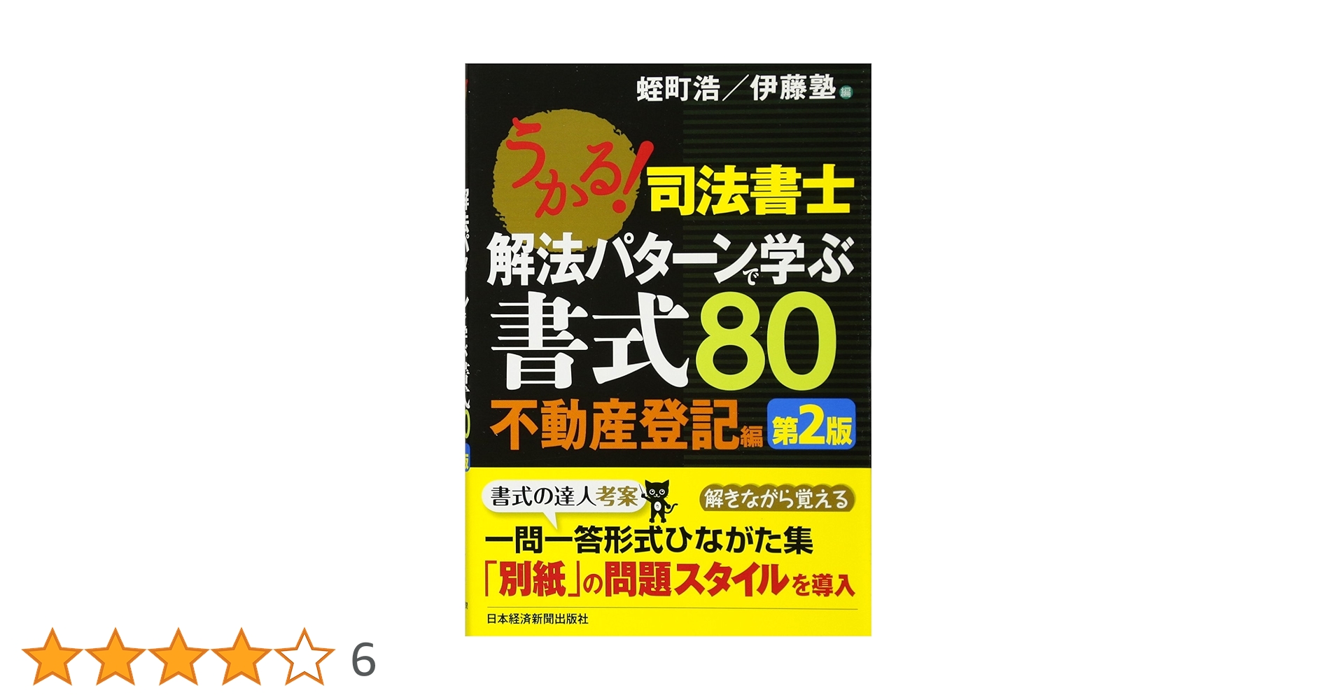 うかる！ 司法書士 解法パターンで学ぶ書式80 不動産登記編【第