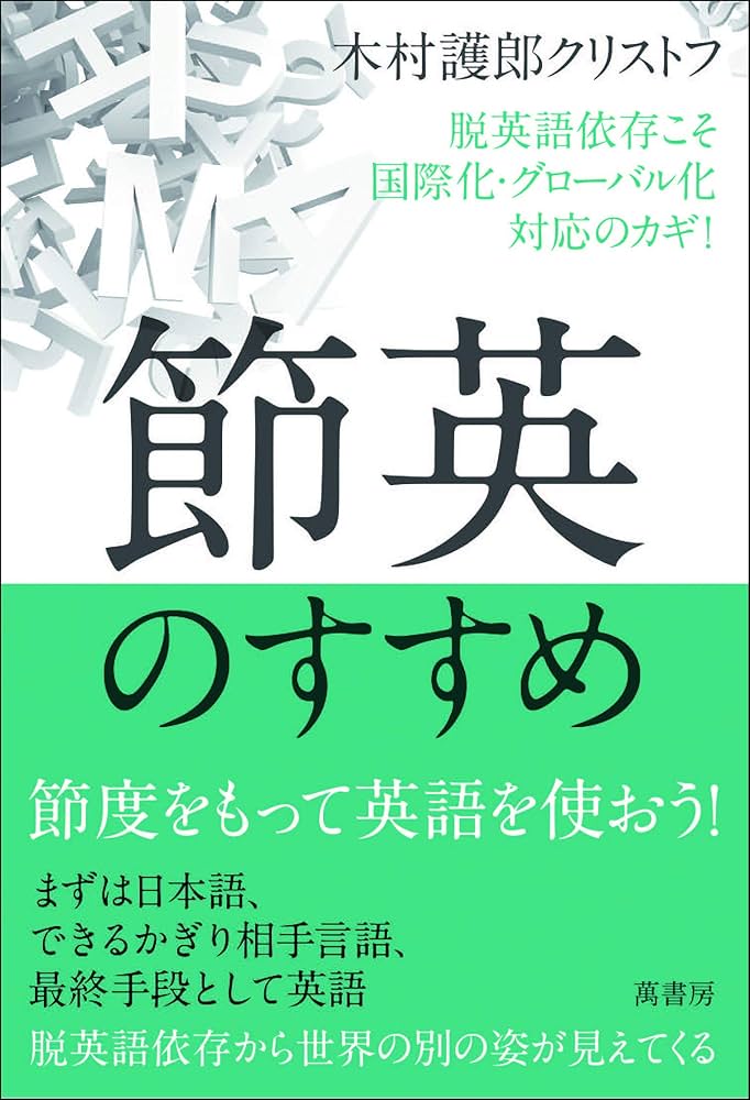 節英のすすめ: 脱英語依存こそ国際化・グローバル化対応のカギ | 木村