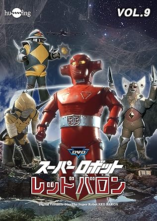 Amazon Dvdスーパーロボットレッドバロンバリューセットvol 9 10 Tvドラマ