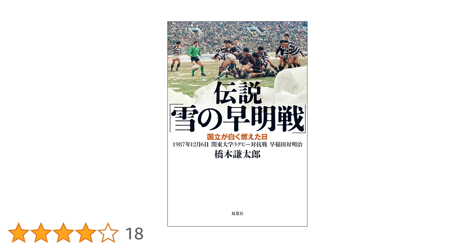 伝説「雪の早明戦」 国立が白く燃えた日 1987年12月6日 関東大学