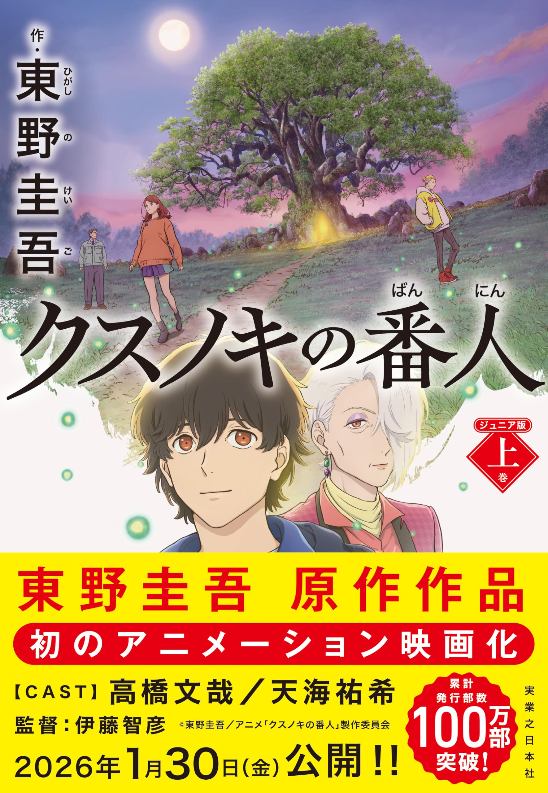 クスノキの番人 クスノキの番人 ジュニア版 上巻 | 東野 圭吾 |本 | 通販 | Amazon